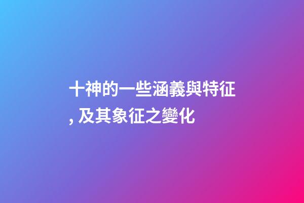 十神的一些涵義與特征, 及其象征之變化